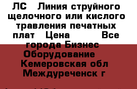 ЛС-1 Линия струйного щелочного или кислого травления печатных плат › Цена ­ 111 - Все города Бизнес » Оборудование   . Кемеровская обл.,Междуреченск г.